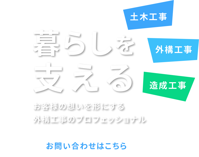 暮らしを支える