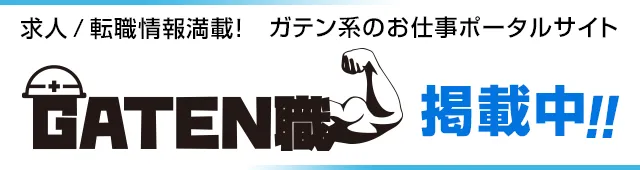 ガテン系のお仕事ポータルサイト